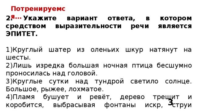 Укажите варианты ответов в которых средством выразительности является эпитет рисунок художника углем