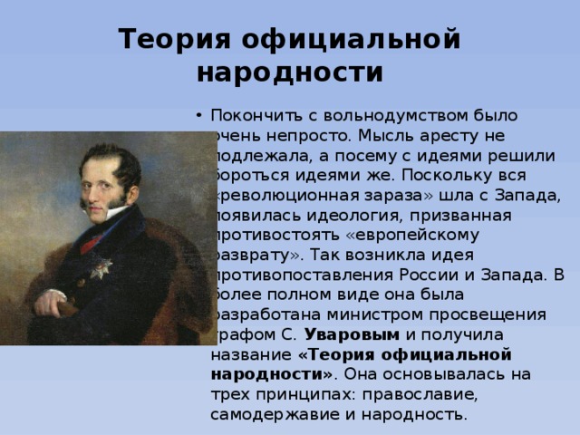 Теория официальной народности цели. Сергей Уваров теория официальной народности. Граф Уваров теория официальной народности. Теория официальной народности Николая 1.