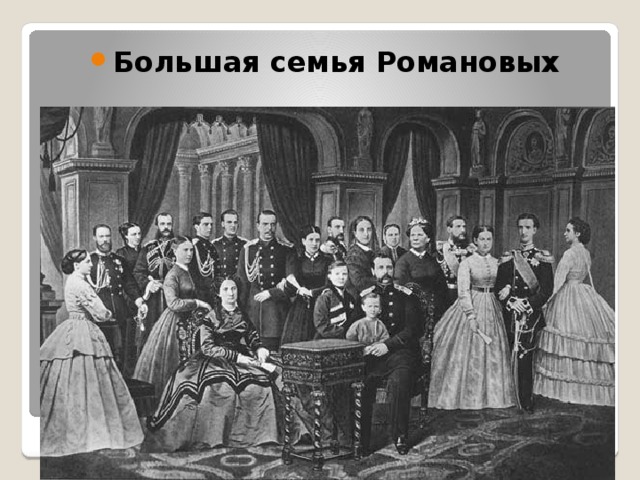 Большая семья Романовых Большая Романовская семья 