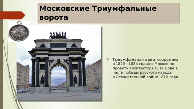 Сочинение по картине триумфальная арка 8 класс. Московские триумфальные ворота сооружены в 1829 году. Триумфальная арка 1812 года в Москве. 11. О.И. Бове. Триумфальная арка. Москва. 1828-1834.. Триумфальная арка 1812 года.