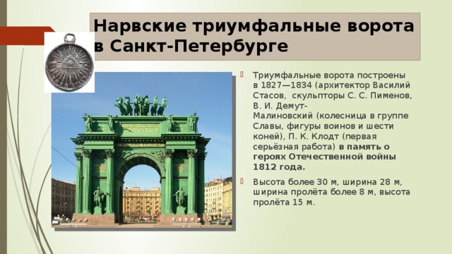 Триумфальные ворота сочинение. Стасов Нарвские ворота (1827—1834). Демут Малиновский Нарвские ворота. Нарвские триумфальные ворота Архитектор и скульптор таблица. Триумфальные ворота Санкт-Петербург кратко.