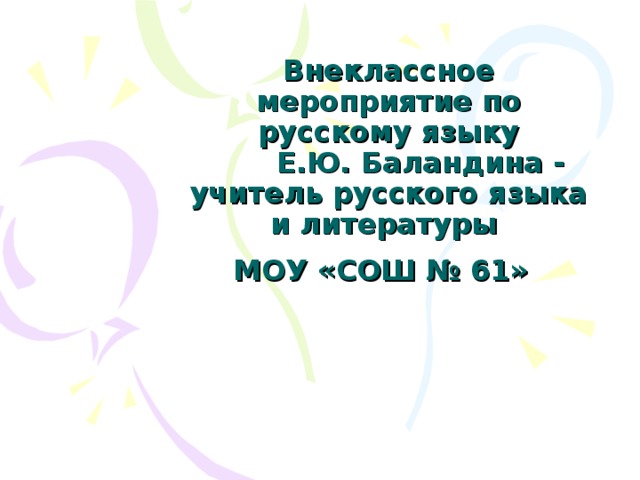 Внеклассное мероприятие по русскому языку с презентацией 3 класс