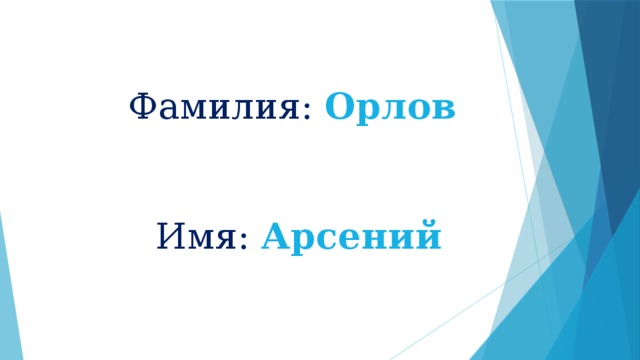 Значение имени арсений проект 3 класс