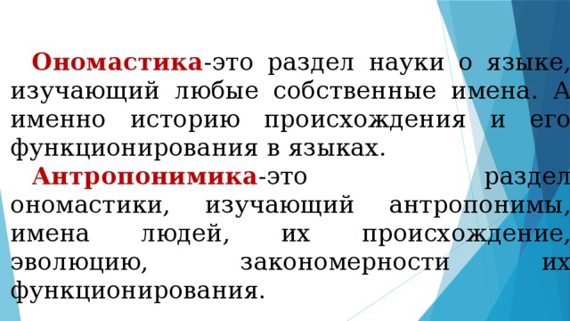 Разделы ономастики. Ономастика это наука изучающая. Что такое ономастика кратко. Антропонимика- раздел ономастики.. Что такое ономастика определение.