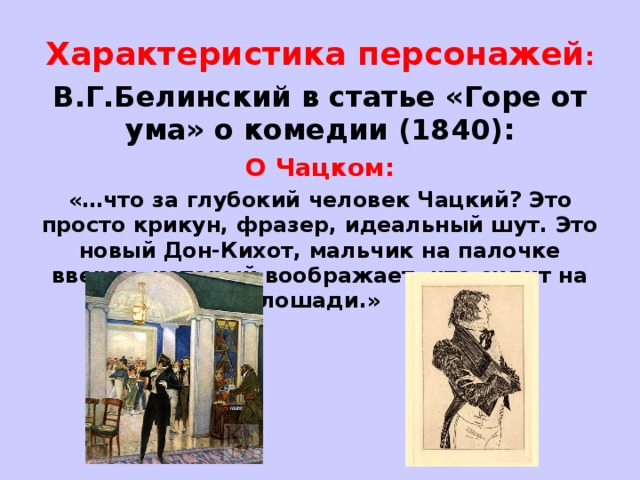 За что борется чацкий. Белинский горе от ума. Горе от ума критика Белинского. Белинский о комедии горе от ума. Критическая статья горе от ума.