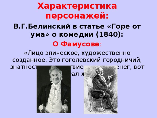 Образ фамусова в горе от ума. Белинский горе от ума.