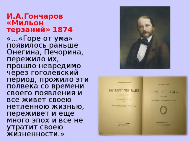 Как называется критическая статья и а гончарова о комедии а грибоедова горе от ума