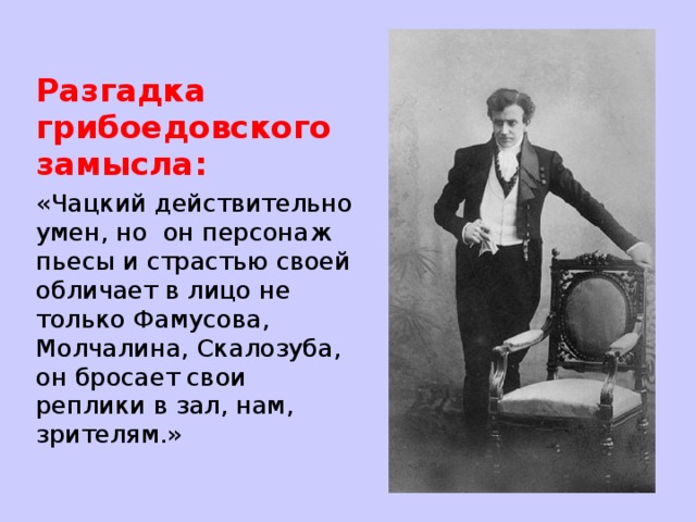 Образ скалозуба в комедии горе от ума. Служение в представлении Фамусова Скалозуба Молчалина и Чацкого. Почему Чацкого не принимает общество. Что общего между Чацким и Скалозубом. Финансовое положение Скалозубов в произведении горе от ума.