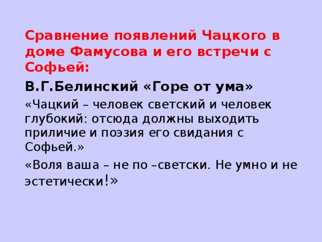 Белинский горе от ума. Белинский о комедии горе от ума. Белинский о Чацком. Белинский о горе от ума Грибоедова. Горе от ума критика Белинского.