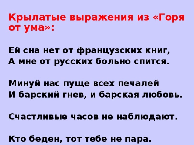 Горе от ума выражения ставшие крылатыми. 12 Крылатых выражений горе от ума. Крылатые фразы из комедии горе от ума.