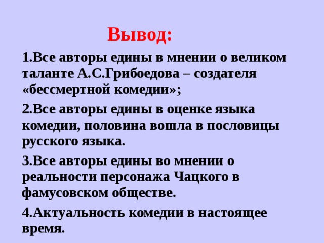 Вывод честно