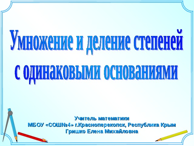 Учитель математики МБОУ «СОШ№4» г.Красноперекопск, Республика Крым Гришко Елена Михайловна