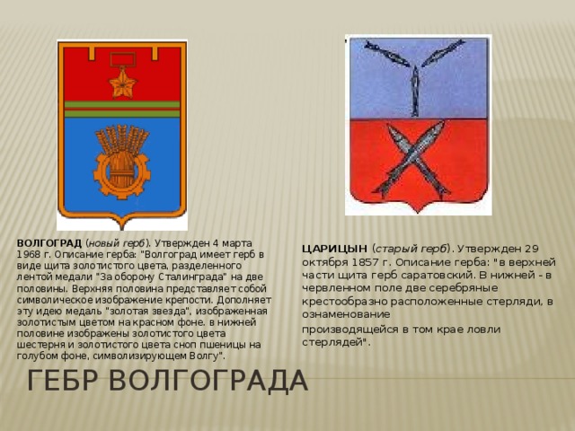 Описание волгоградского герба. Герб Волгограда и Волгоградской области. Герб Волгограда описание. Флаг города Волгограда и Волгоградской области. Волгоград герб и флаг города.