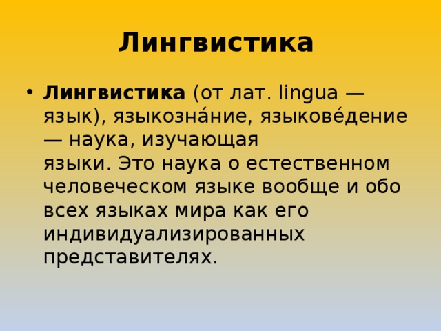 Лингвистика. Языковые семьи мира.