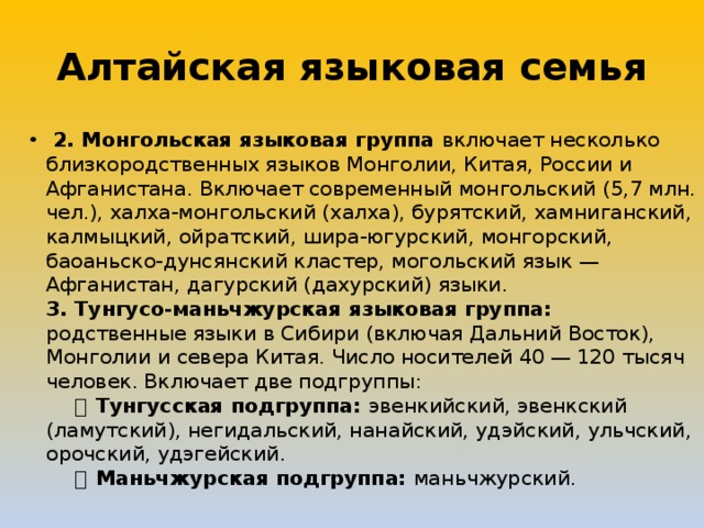 Алтайская языковая семья