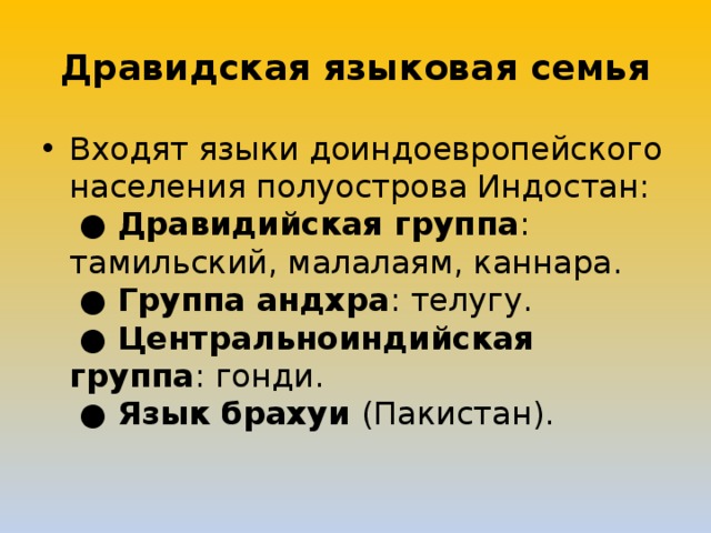 Семья языкова. Дравидийская языковая семья. Оравидская языковая семья. Дарвидийская языковая семья группы. Народы дравидийской языковой семьи.