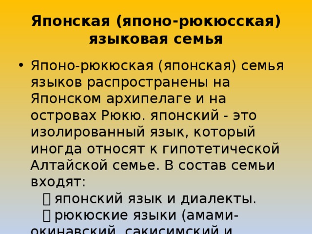 Какой язык относится к алтайской семье языков. Японская языковая семья. Японский язык языковая семья. Языковые группы Японии. Японцы какая языковая семья.