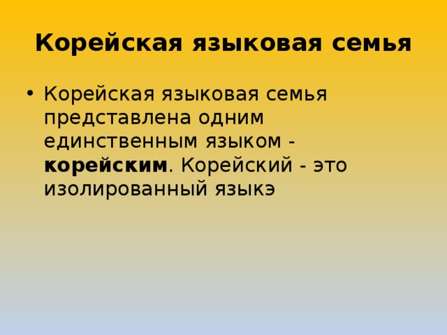 Языковая семья это. Языковые семьи. Корейская языковой семьи. Языковая группа корейцев. Корейский язык семья языков.