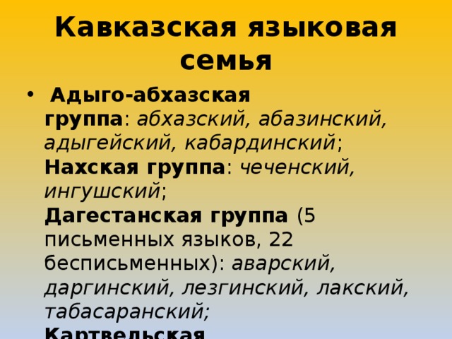 Кавказская языковая семья презентация