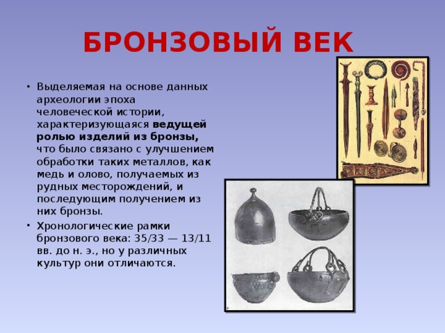 Что перевозили по пути эпохи бронзового века. Эпоха бронзы Датировка. Этапы бронзового века. Бронзовый век период. Период средней бронзы.