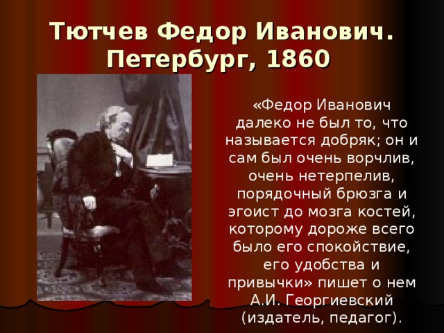 Проект по литературе 10 класс тютчев