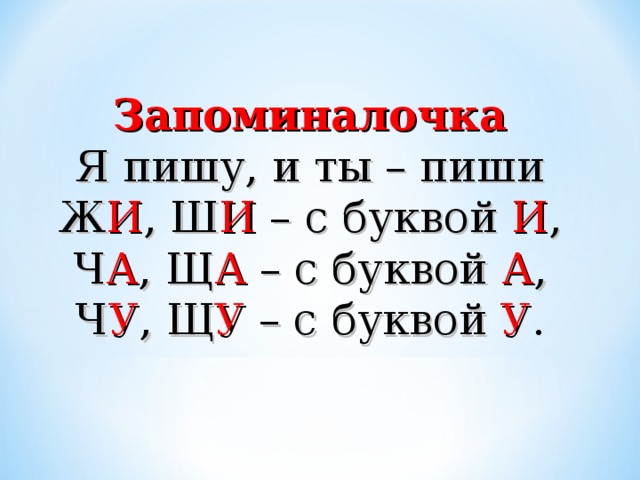 Жи ши пиши с буквой и презентация для 1 класса