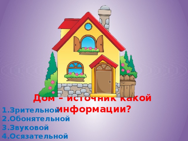 Дом – источник какой информации?