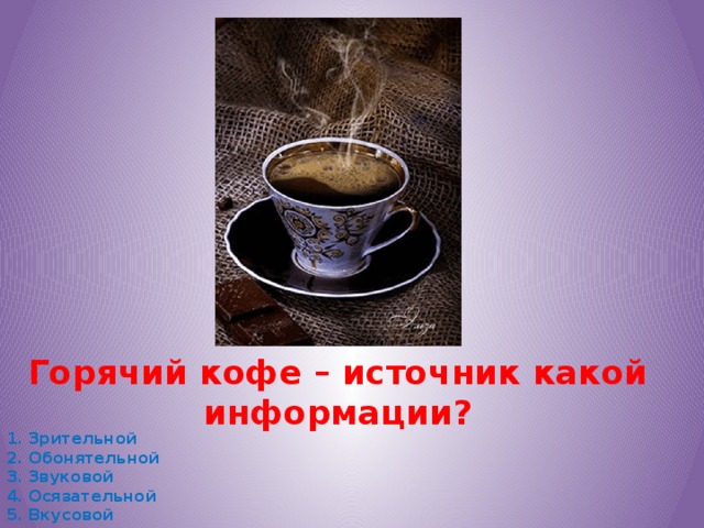 Горячий кофе – источник какой информации?