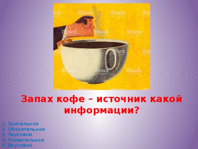 Запах кофе – источник какой информации?
