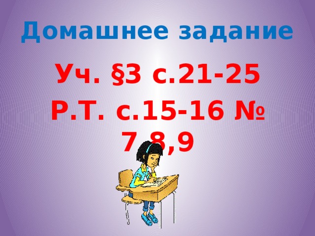 Домашнее задание Уч. §3 с.21-25 Р.Т. с.15-16 № 7,8,9