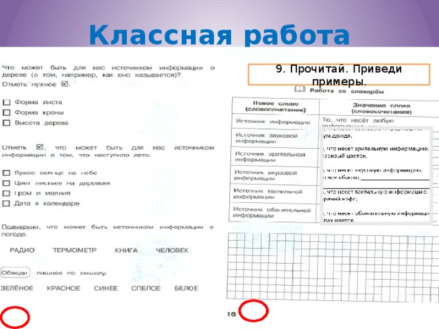 Классная работа 9. Прочитай. Приведи примеры.