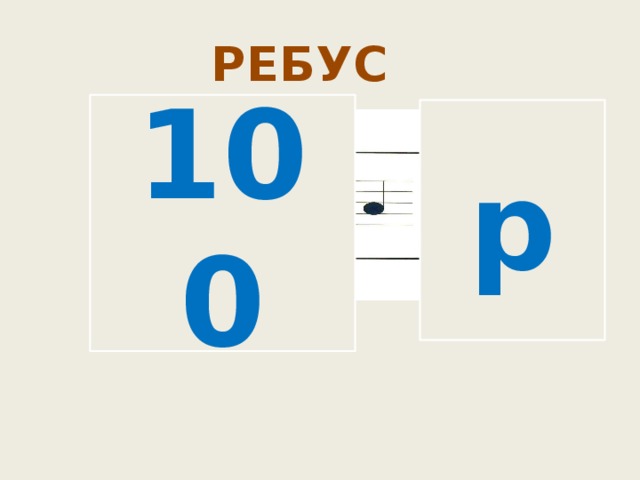 100 ответ. 100 Ребусов. Ребус по СТО. Ребус 100 р в а. Ребус 100 лица.