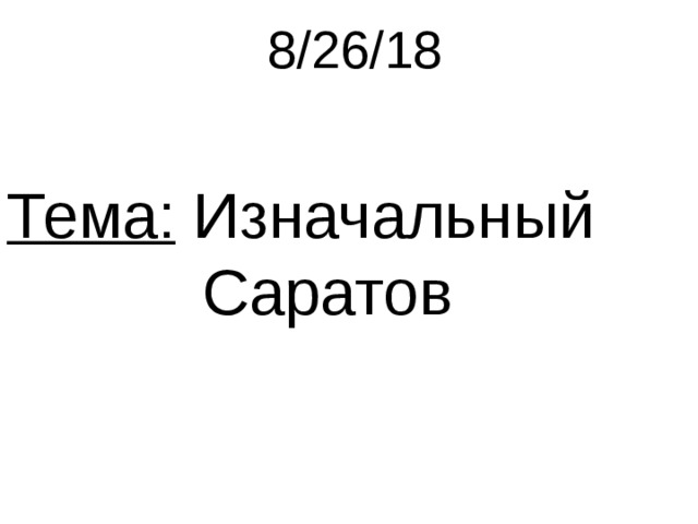 8/26/18 Тема: Изначальный  Саратов 