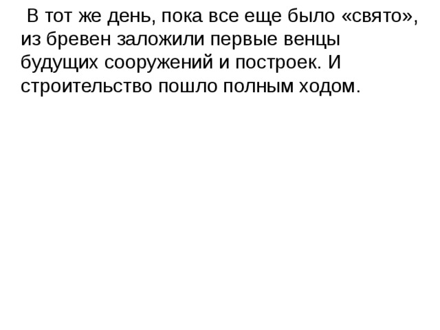  В тот же день, пока все еще было «свято», из бревен заложили первые венцы будущих сооружений и построек. И  строительство пошло полным ходом. 