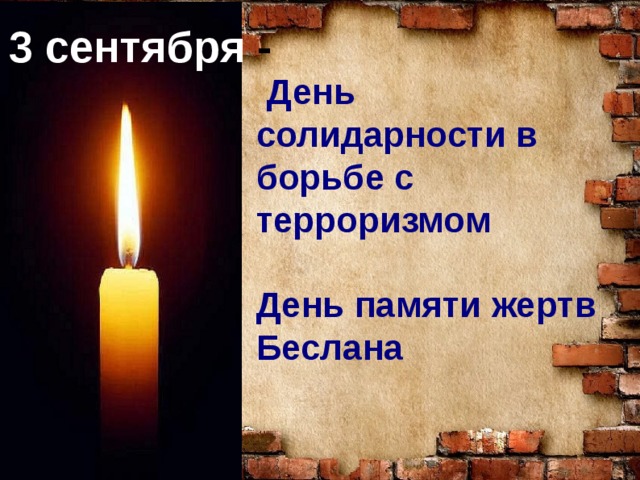 3 сентября -   День солидарности в борьбе с терроризмом День памяти жертв Беслана 