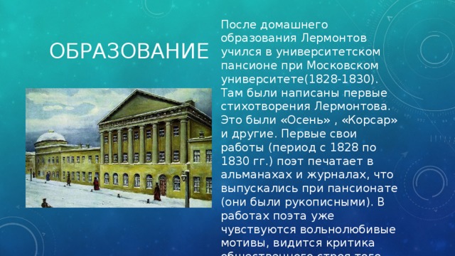 В каком заведении учился. Учеба в Московском пансионе 1828-1830 Михаил Юрьевич Лермонтов. Михаил Юрьевич Лермонтов учеба в Московском университете. Учеба Лермонтова в Московском университете 1828-1830. Московский Университетский Пансион Лермонтова 1830.