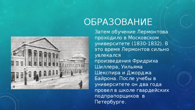 В каком университете учился