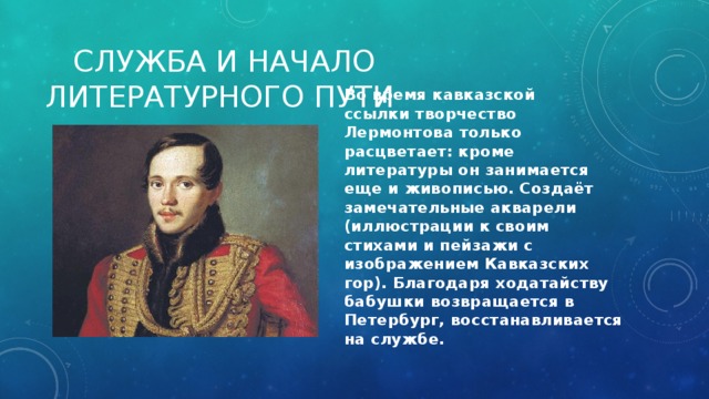 М ю лермонтов урок. Михаил Юрьевич Лермонтов и искусство. Михаил Юрьевич Лермонтов творчество. М Ю Лермонтов начало творчества. Жизнь м ю Лермонтова.