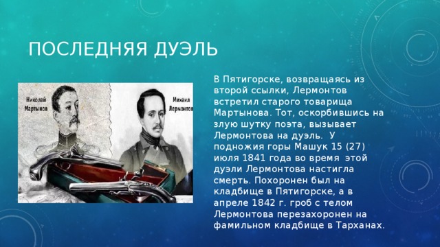 Дуэль в судьбах и произведениях русских поэтов и писателей проект