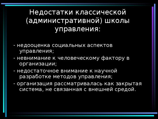 Недостатки управления. Недостатки классической школы управления. Недостатки административной школы. Классическая школа недостатки. Недостатки административной школы управления.