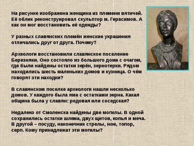 На рисунках в тексте даны изображения женщины и мужчины племени вятичей