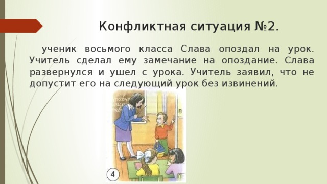 Может ли ученик. Опоздал на урок замечание. Ученик опоздал на урок. Учитель опаздывает на урок. Имеет ли право учитель опаздывать на урок.