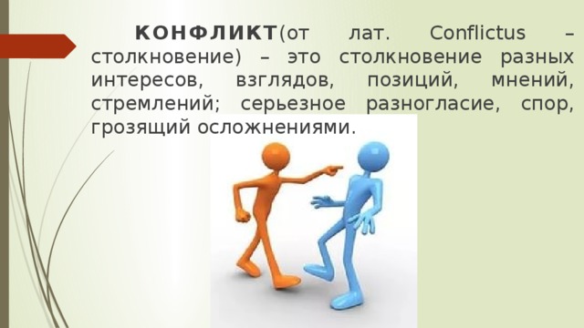 Общность взглядов и интересов. Спор разногласие конфликт. Столкновение разных мнений. Столкновение серьезное разногласие сторон. Несогласие спор или столкновение людей различных интересов мнений.