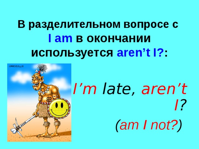 Разделительный вопрос в английском языке презентация 7 класс