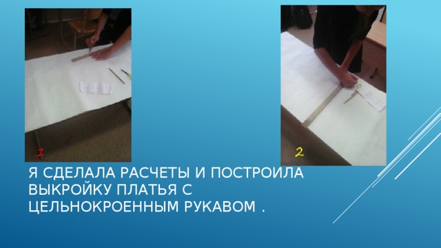 Я сделала расчеты и построила выкройку платья с цельнокроенным рукавом .