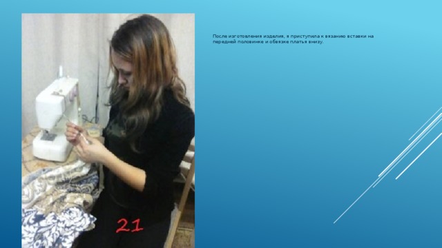 После изготовления изделия, я приступила к вязанию вставки на передней половинке и обвязке платья внизу.