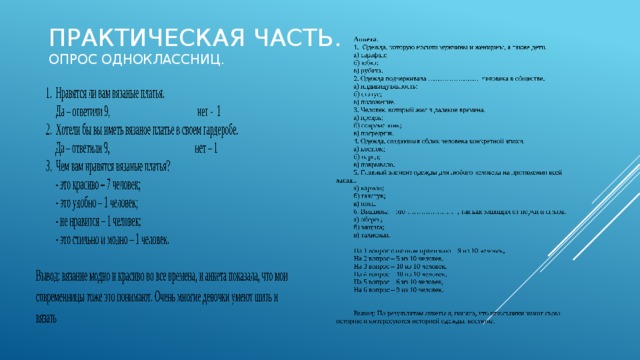 Практическая часть.  Опрос одноклассниц.
