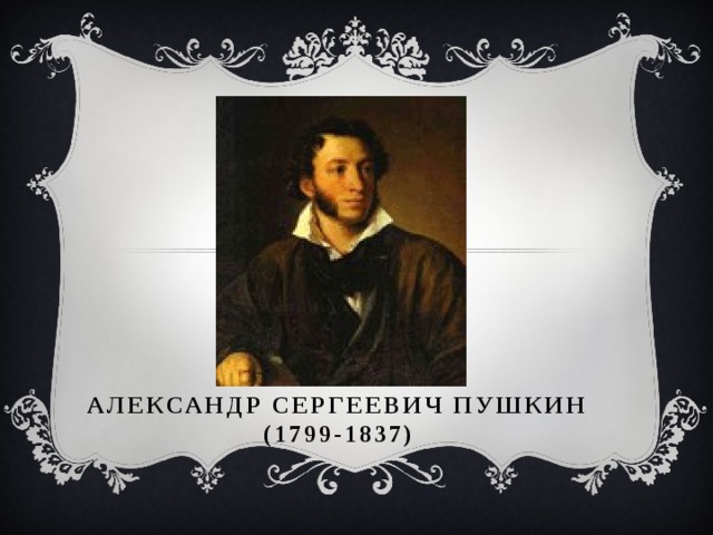 Александр Сергеевич Пушкин  (1799-1837)