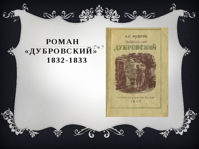 РОМАН «ДУБРОВСКИЙ» 1832-1833