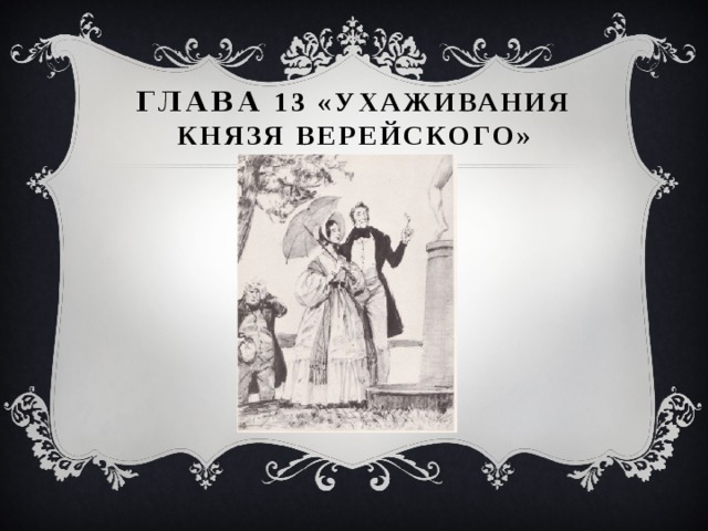 Глава 13 «Ухаживания князя Верейского»